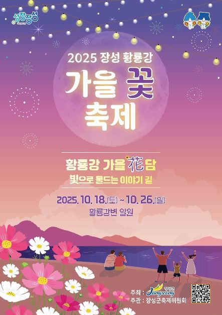 장성 황룡강 가을꽃 축제 포스터