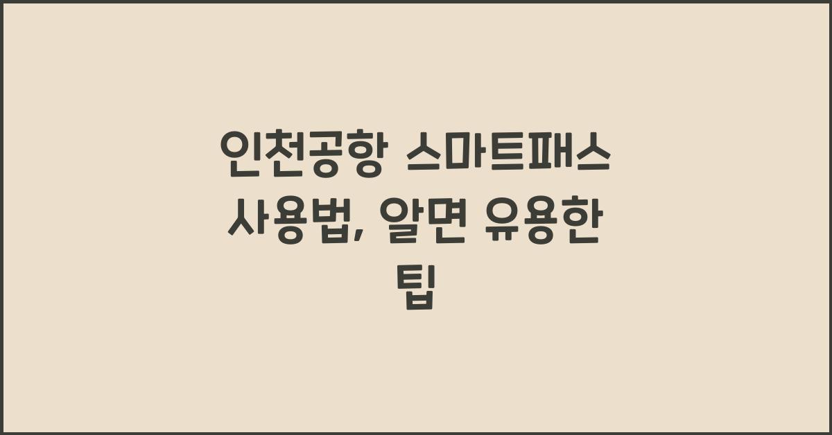 인천공항 스마트패스 사용법