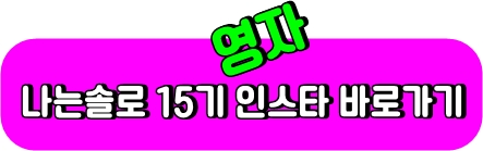 영숙인스타