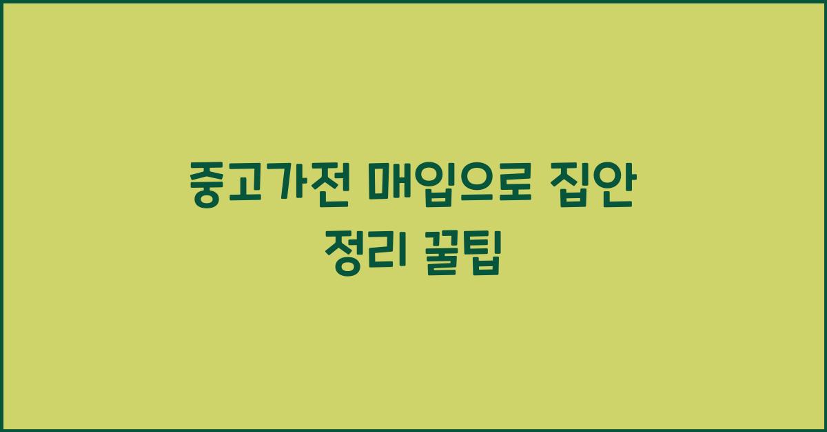 중고가전 매입