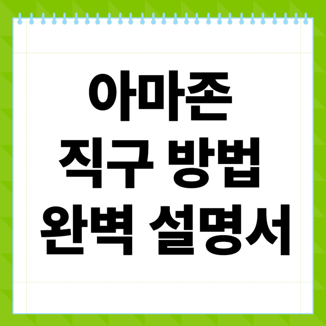 아마존 직구 방법 완벽 설명서! 배송대행 없이 구매부터 수령까지 따라만 하면 끝