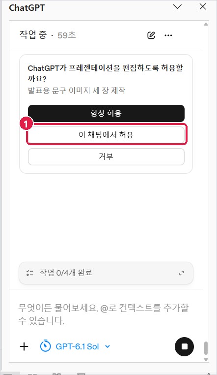 ChatGPT 편집 허용 묻기