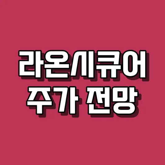 라온시큐어 주가 전망