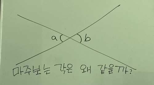 수학문제, 마주보는 각은 왜 같은가