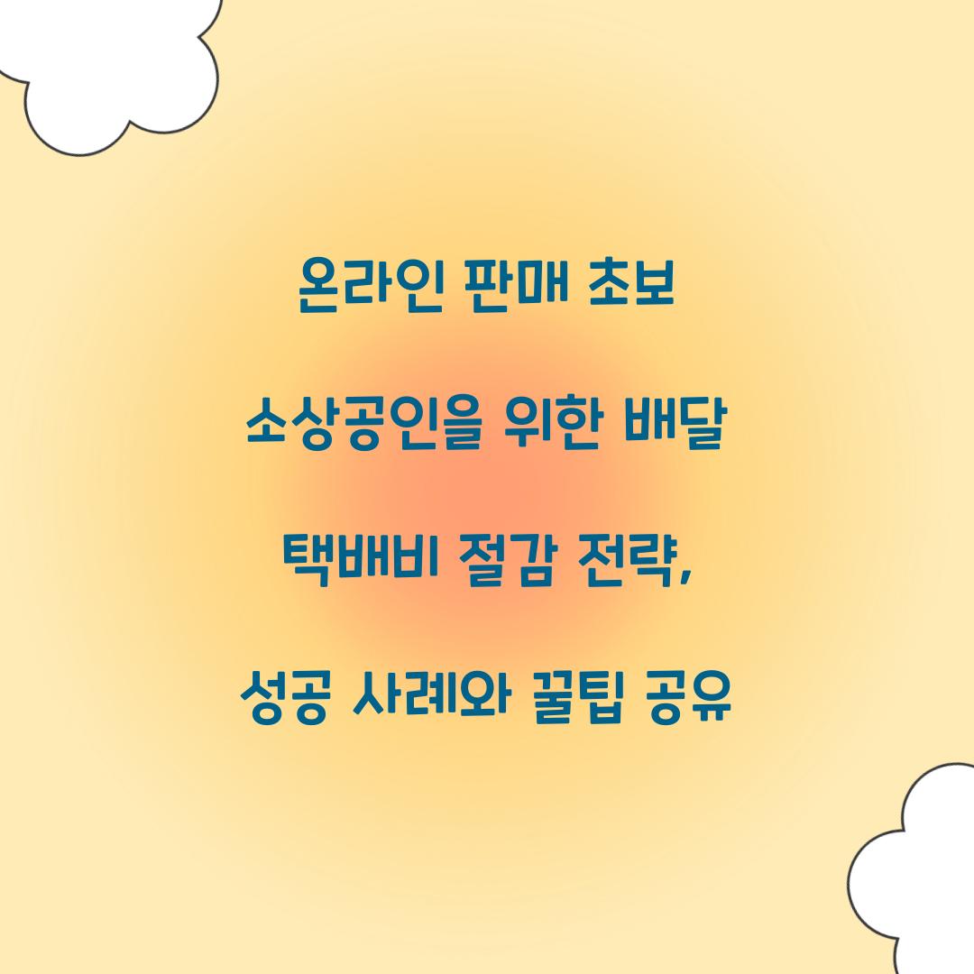 온라인 판매 초보 소상공인을 위한 배달 택배비 절감 전략