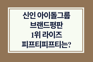 신인 아이돌그룹 브랜드평판 1위 라이즈 피프티피프티는?