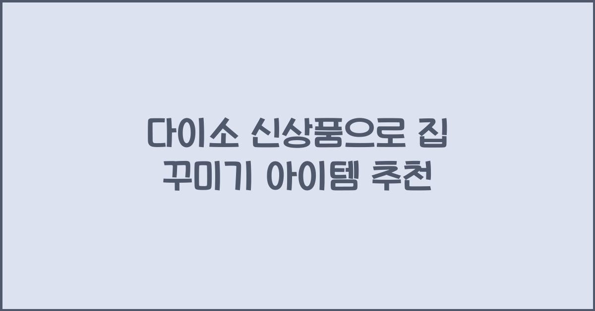 다이소 신상품