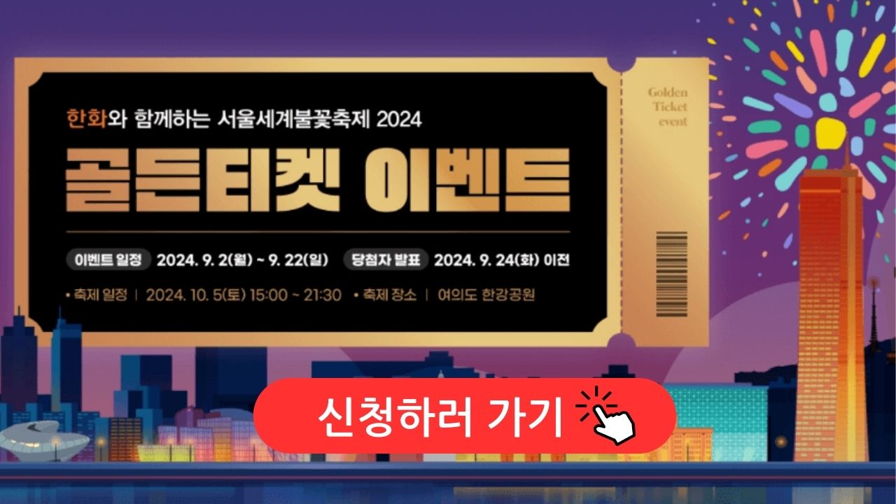 골든티켓 이벤트 신청하러가기