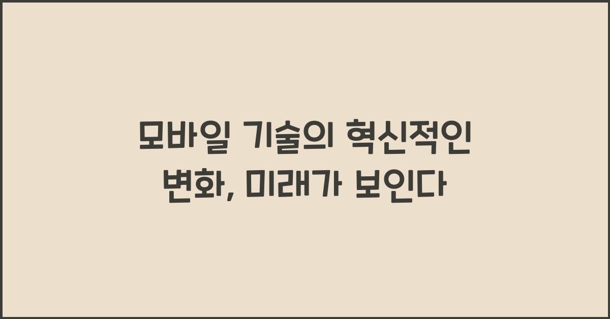 모바일 기술, 혁신적인 변화