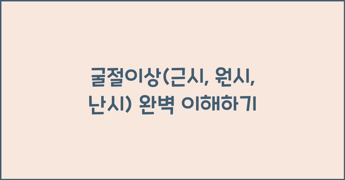 굴절이상(근시, 원시, 난시)