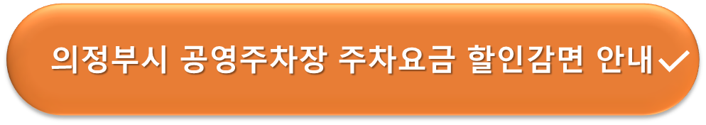 의정부시 공영주차장 요금감면 안내