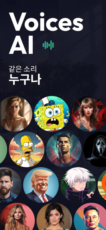 음성 변환 앱, 음성 AI, 목소리 바꾸기
