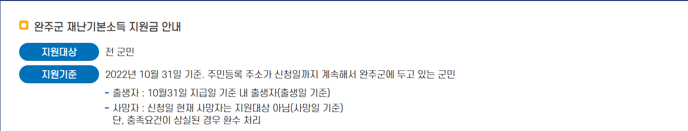 완주군 재난지원금 지원대상