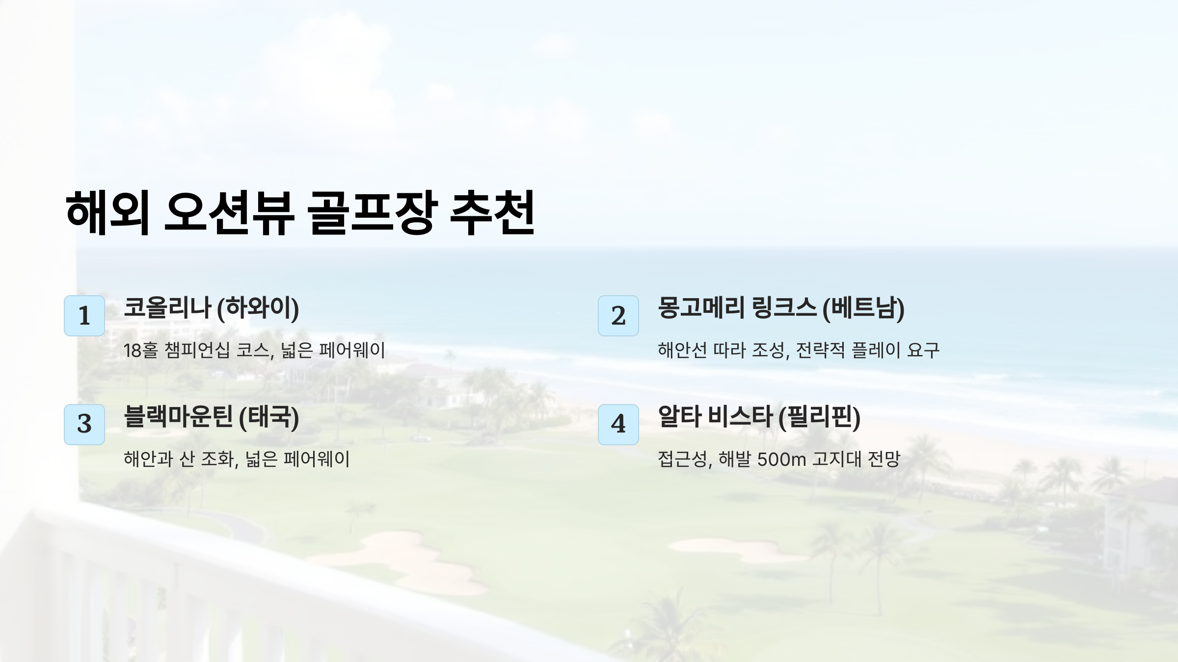 해외 골프 패키지 추천! 바다 전망 오션뷰 골프장 BEST 5
