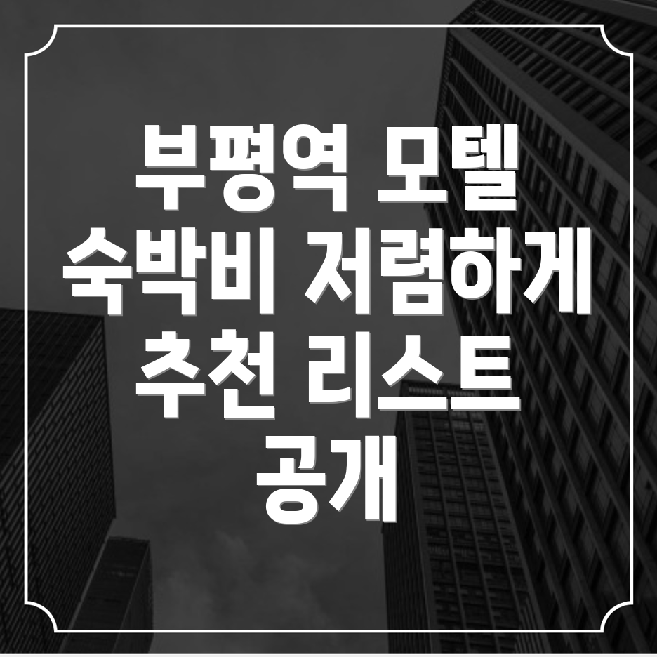 부평역 모텔 추천