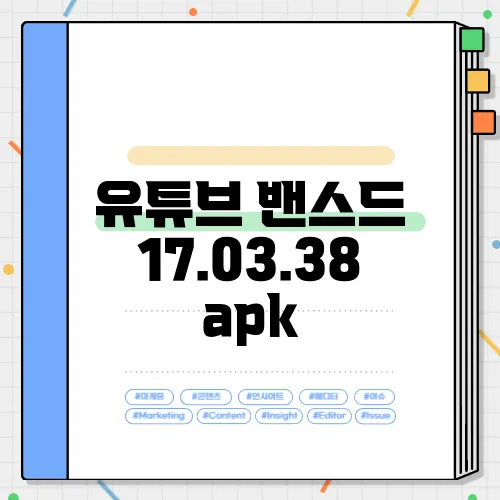 유튜브 밴스드 17.03.38 apk