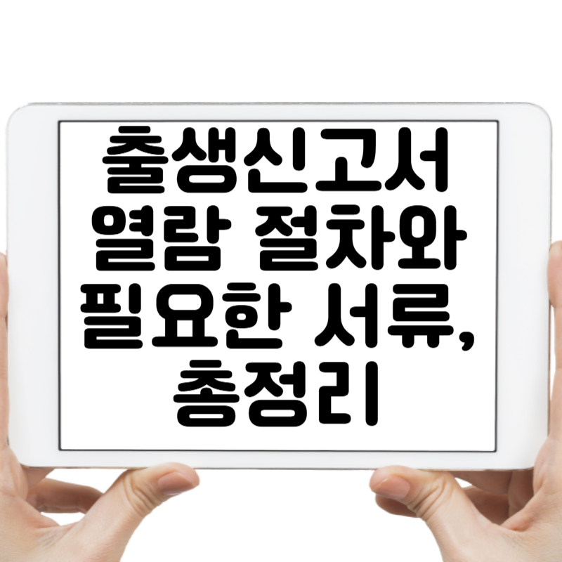 출생신고서 열람 절차와 필요한 서류, 총정리
