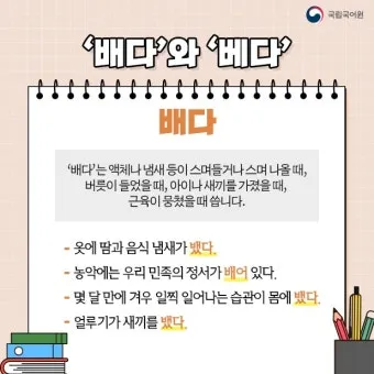 몸에 배다 베다 구분과 올바른 사용_5