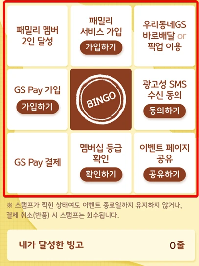 GS bingo 이벤트 내역