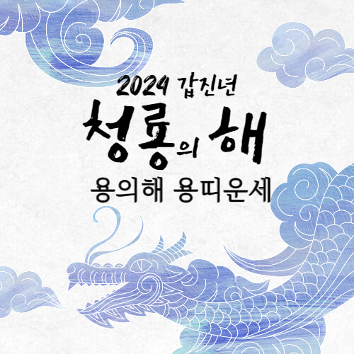2024년 갑진년 용의해 용띠운세 의미
