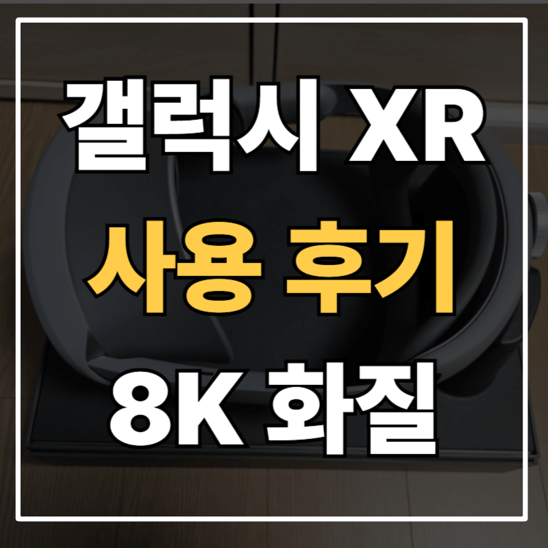 삼성 갤럭시 XR 실사용 후기|퀘스트3 유저가 직접 비교해본 화질·착용감·OTT 현실감