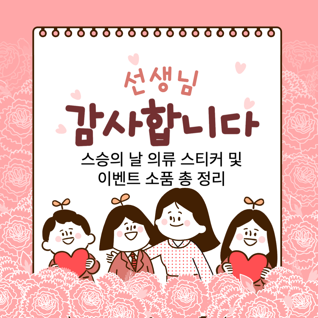 스승의 날 의류 스티커 및 이벤트 소품 총 정리