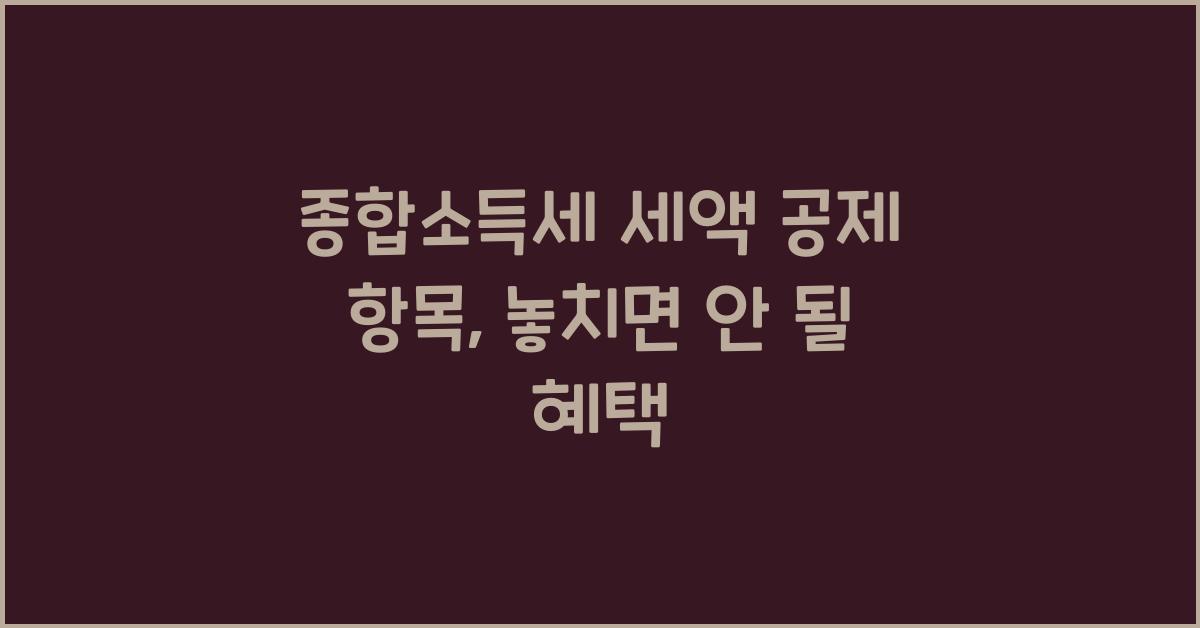 종합소득세 세액 공제 항목