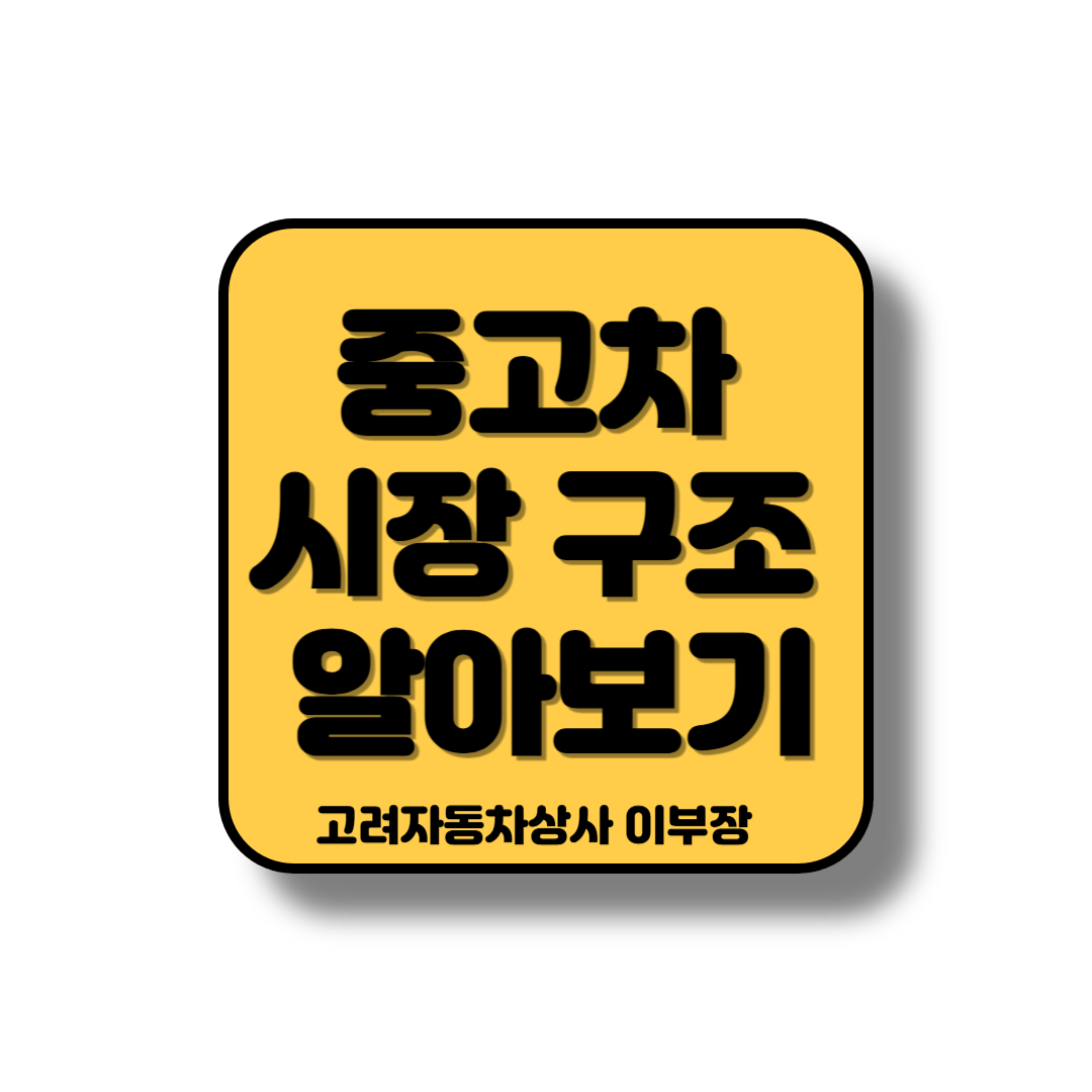 중고차 시장을 알아야 내차 좋은 선택이 가능하다