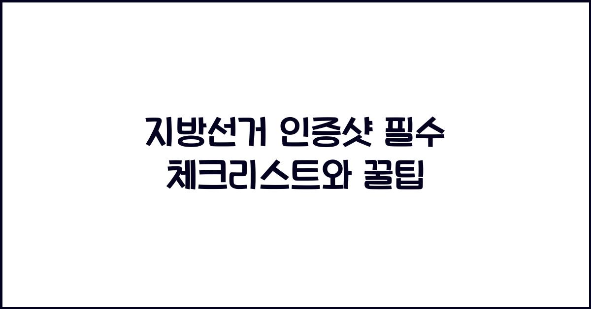 지방선거 인증샷