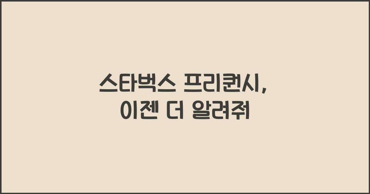 스타벅스 프리퀀시