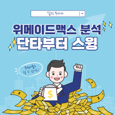 위메이드맥스 매매 사례 - 단타부터 스윙까지 - 흐름 분석