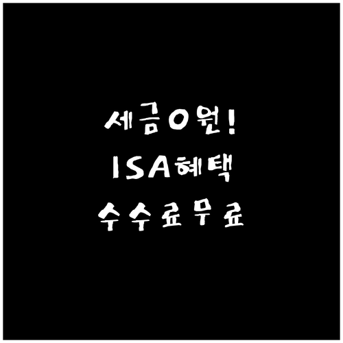 절세 만능통장 하나증권 ISA 혜택과..