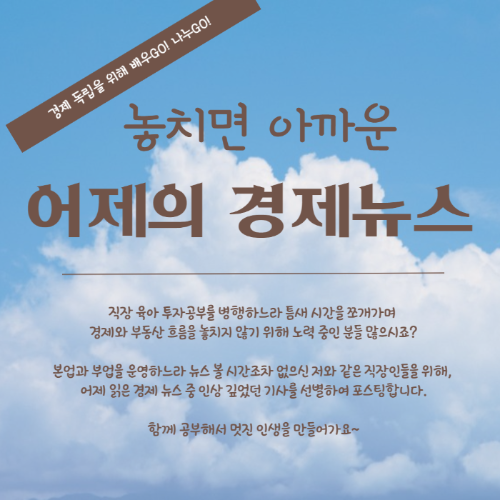 어제의 경제뉴스를 포스팅 하는 이유를 설명하는 사진