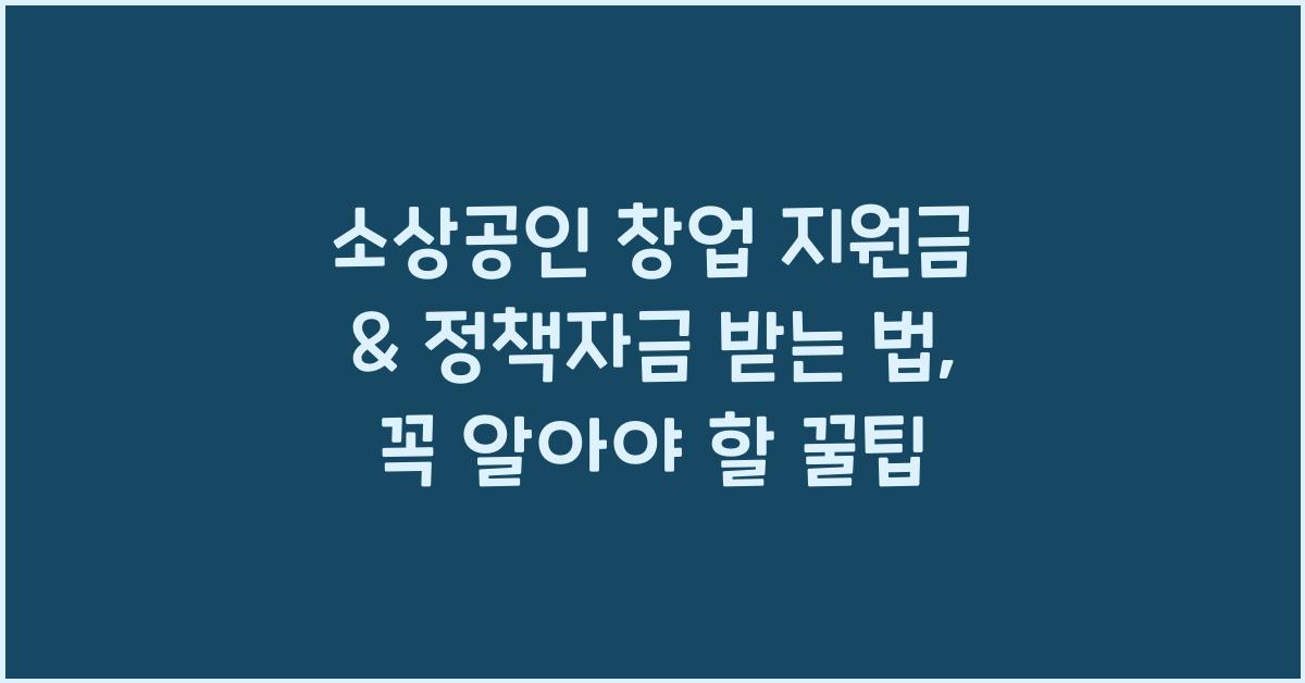 소상공인 창업 지원금 & 정책자금 받는 법 (정부지원금 활용하기)