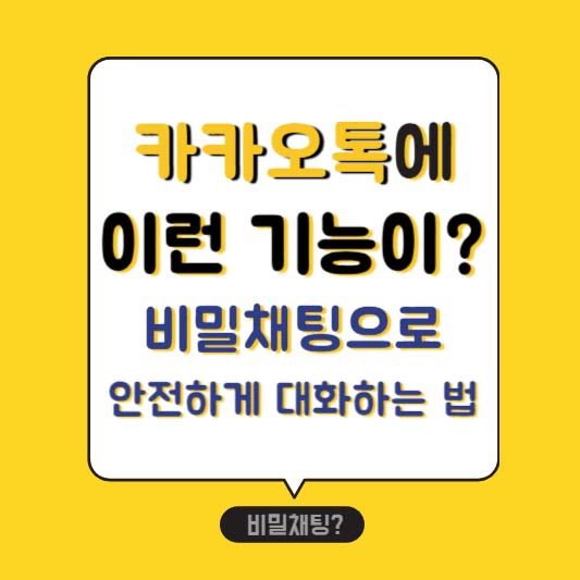 카카오톡에 이런 기능이? 비밀채팅으로 안전하게 대화하는 법!
