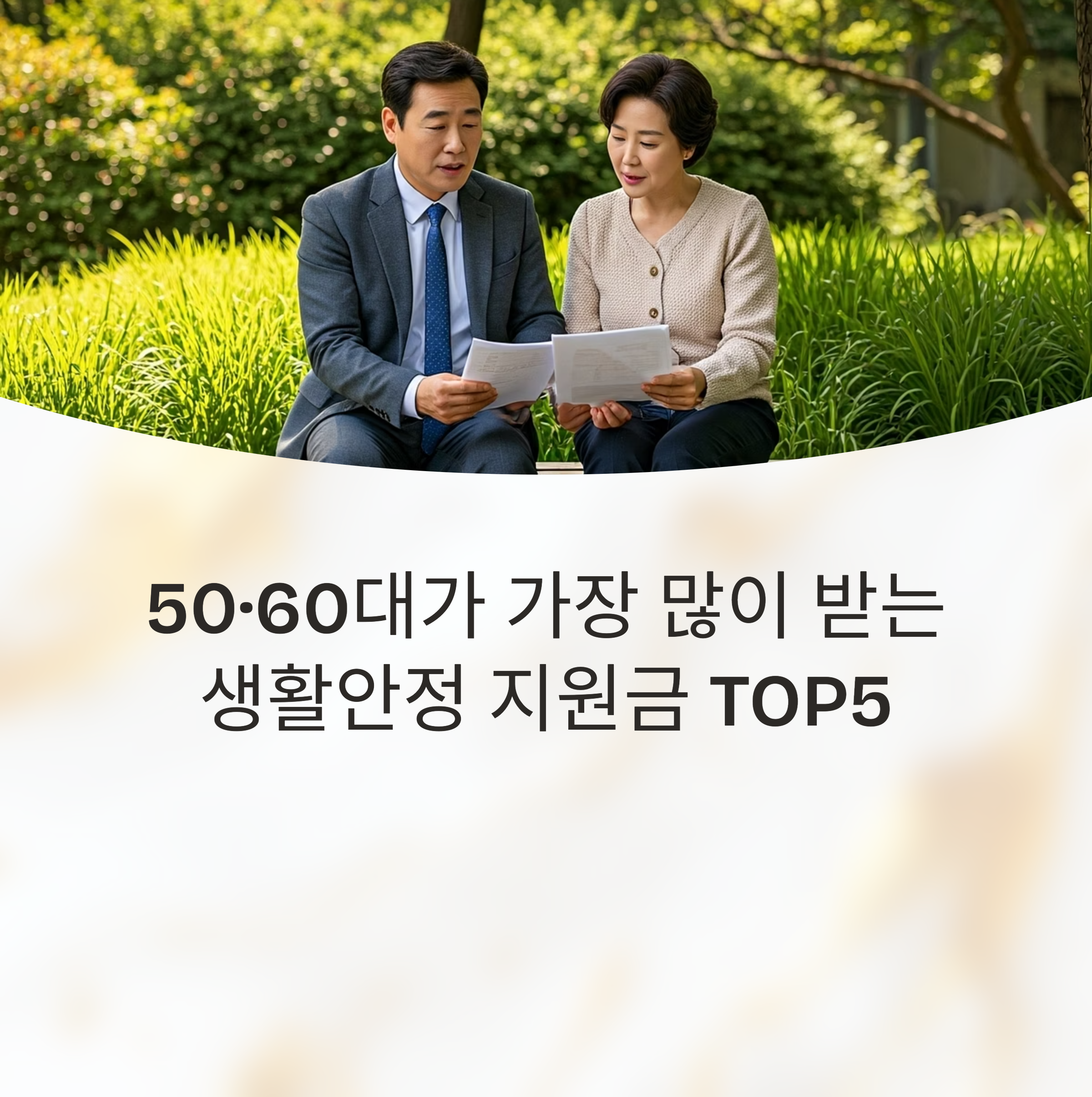 50·60대가 가장 많이 받는 생활안정 지원금 TOP5 총정리