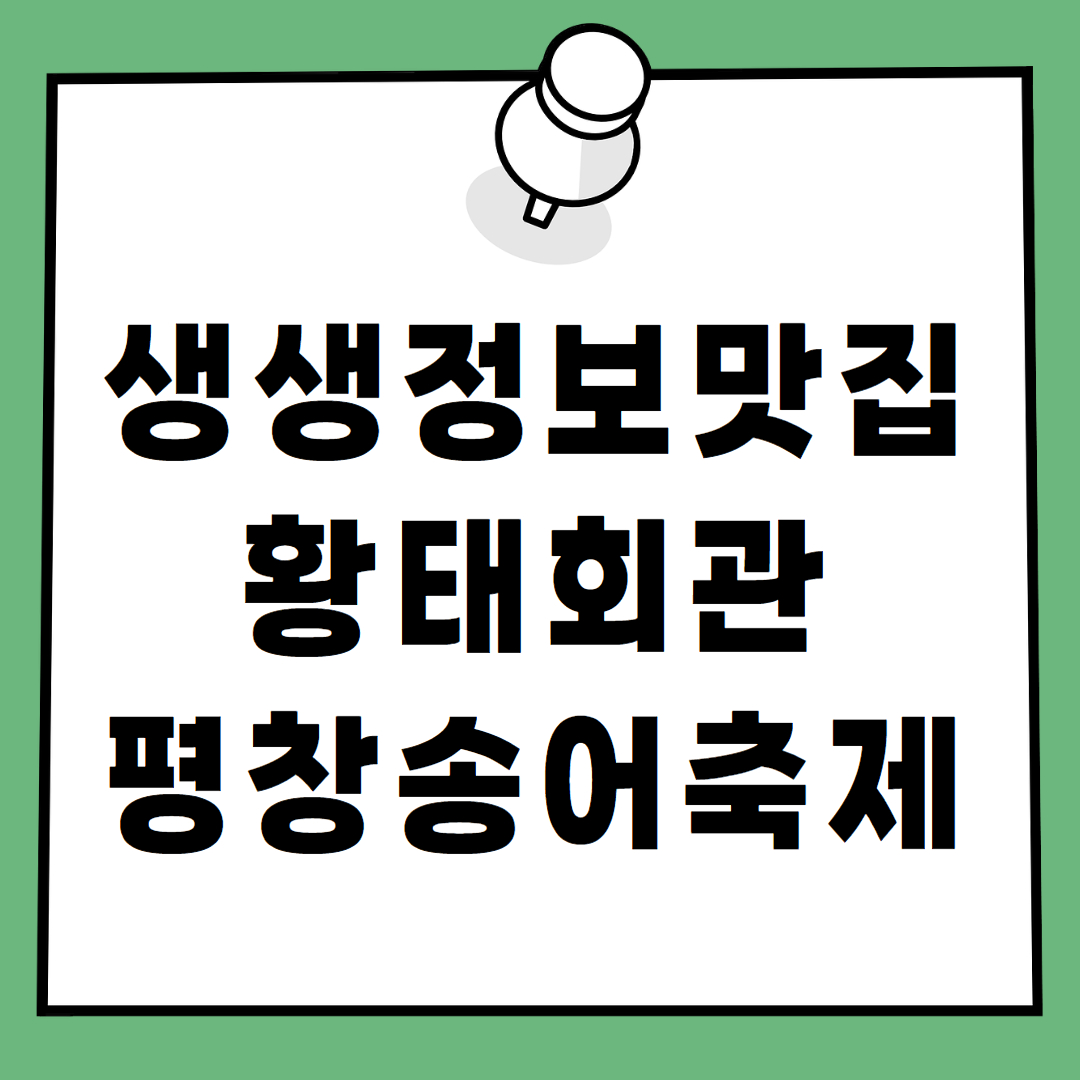 평창송어축제 근처 맛집 황태회관