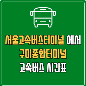 서울고속버스터미널에서 구미종합터미널 고속버스 시간표 요금 예매