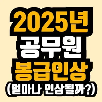 2025년 공무원 봉급표 2025 교사 호봉표에 대한 가이드_16