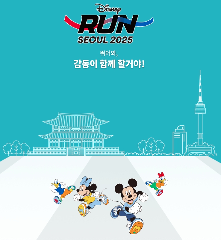 디즈니런서울2025 여의도공원에서 펼쳐지는 환상 러닝 축제