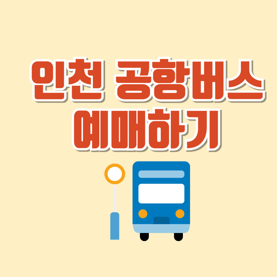 인천공항버스예매