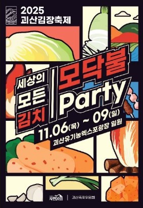 괴산김장축제 사진