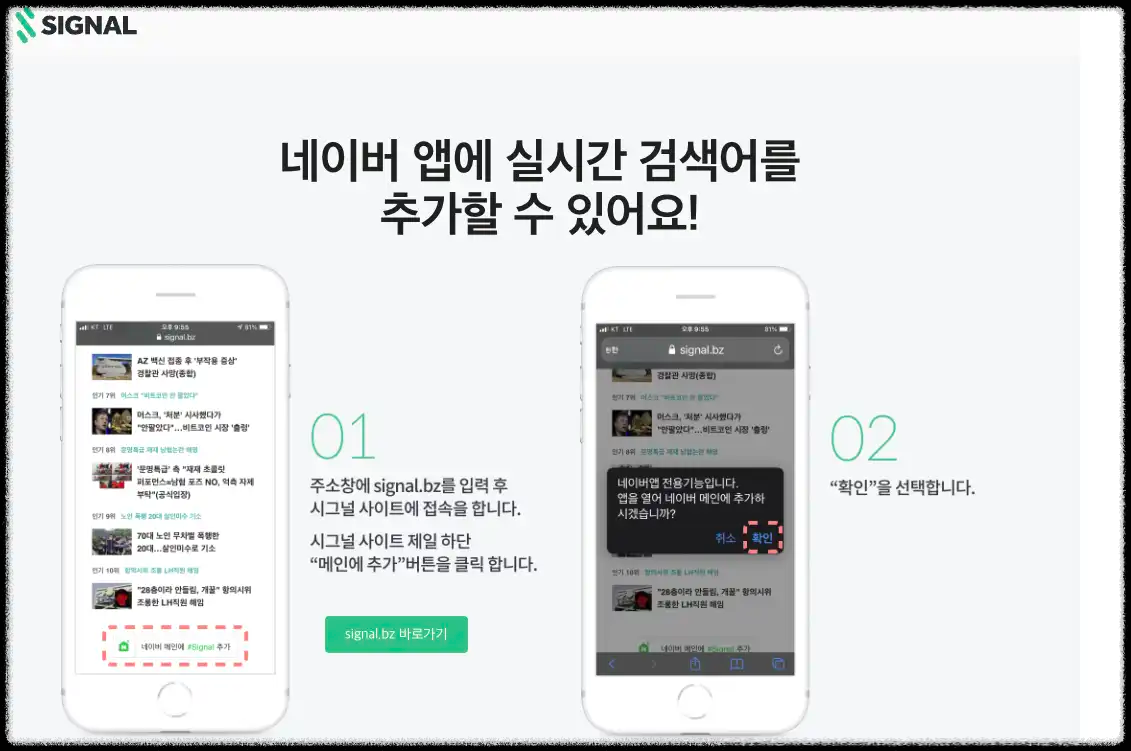 시그널 비즈 실시간 인기 검색어 네이버 추가