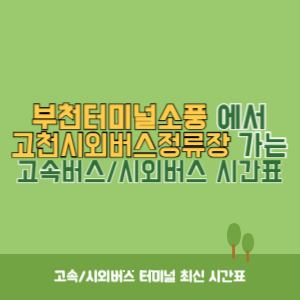 부천터미널소풍에서 고천시외버스정류장 가는 시외버스 시간표 최신정보