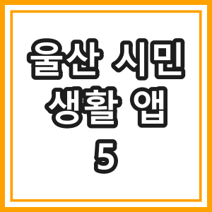 울샌생활앱