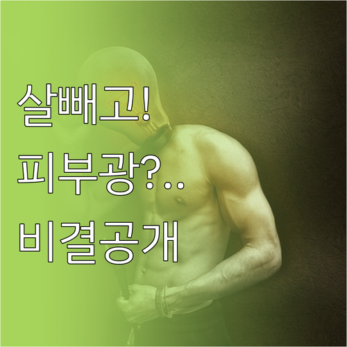 다이어트와 피부 관리를 동시에 잡는 ..