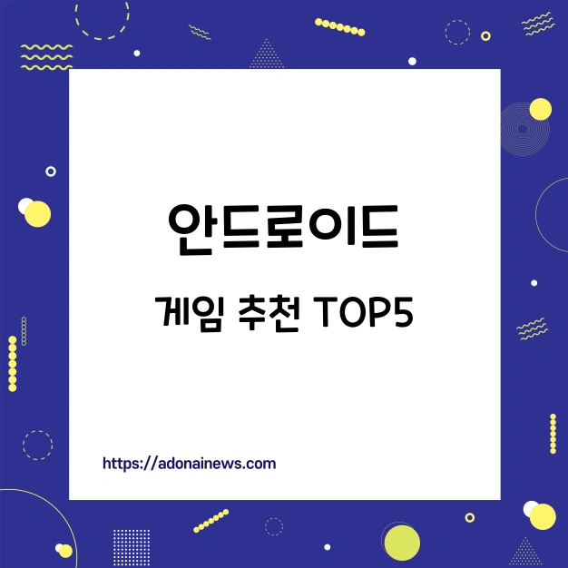 안드로이드 게임 추천