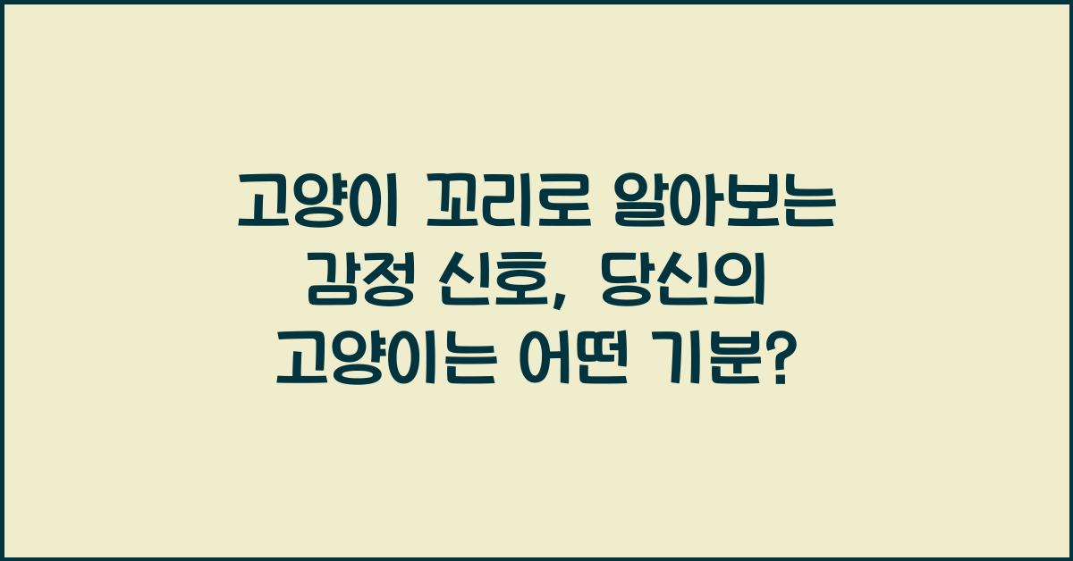 고양이 꼬리로 알아보는 감정 신호