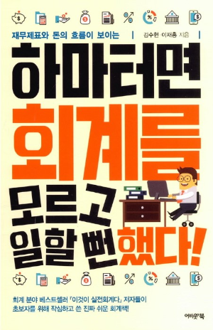 경제도서-리뷰-하마터면-회계를-모르고-일할-뻔했다-표지