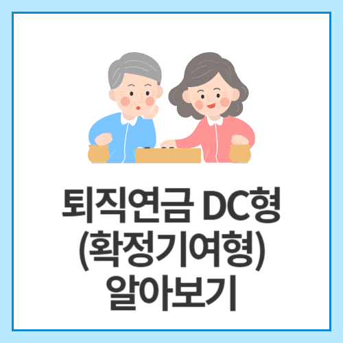 퇴직연금-DC형(확정기여형)-알아보기